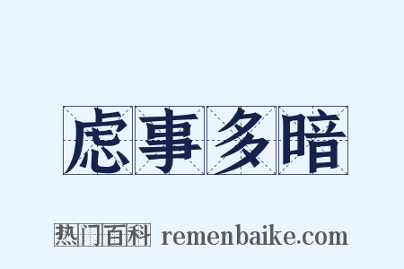 虑事多暗是什么意思的图片